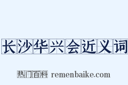 长沙华兴会近义词是什么意思的图片